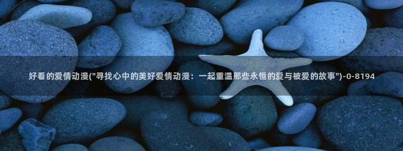 情色动漫:好看的爱情动漫(\
