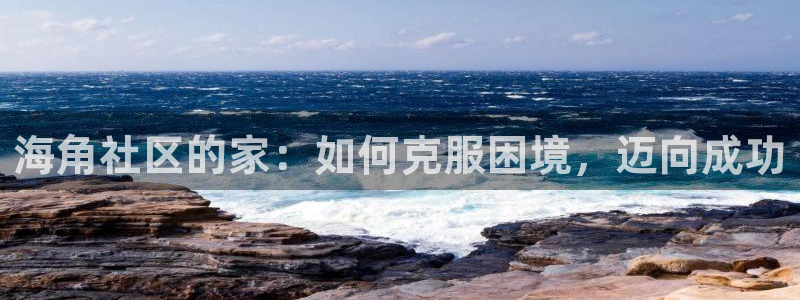 海角社区首页:海角社区的家:如何克服困境,迈向成功