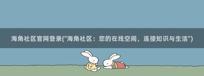 海角社区l:海角社区官网登录(\