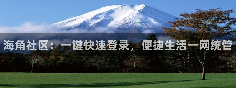 红牛海角社区:海角社区:一键快速登录,便捷生活一网统管