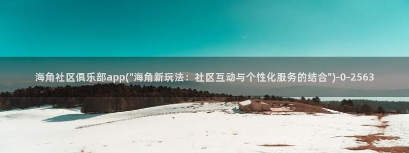 海角社区app ios:海角社区俱乐部app(\