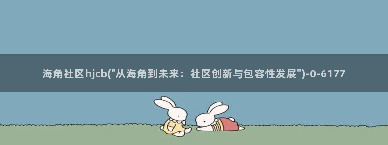 海角社区管网下载:海角社区hjcb(\