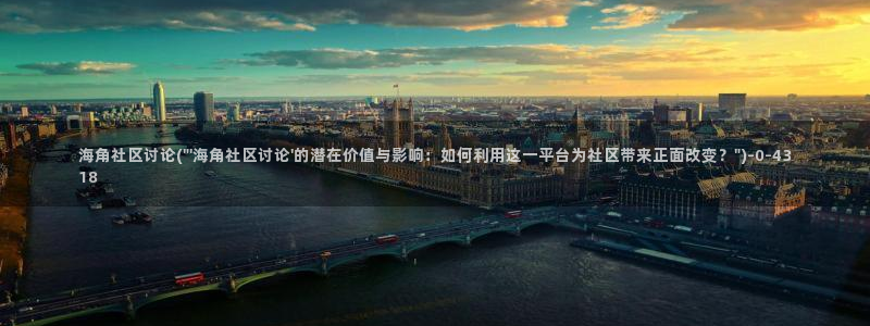 天眼海角社区:海角社区讨论(\