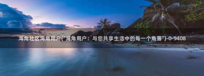 海角社区网怎么下载:海角社区海角用户(\