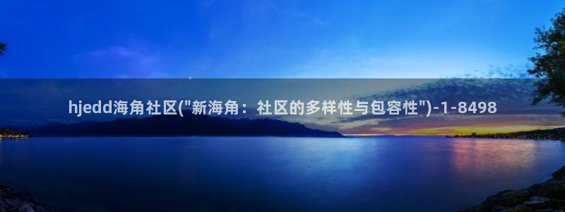海角社区挣钱:hjedd海角社区(\